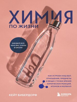 cover image of Химия по жизни. Как устроен наш быт, отношения, предметы и вещи с точки зрения химических реакций, атомов и молекул